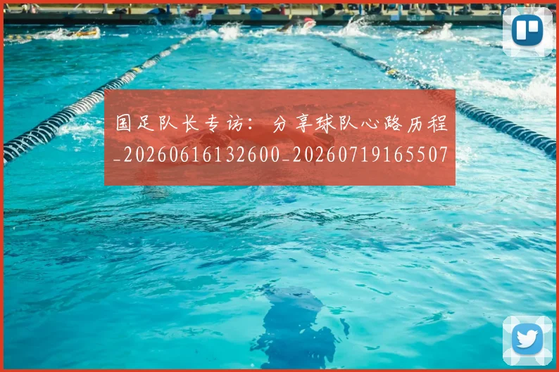 国足队长专访:分享球队心路历程_20260616132600_20260719165507