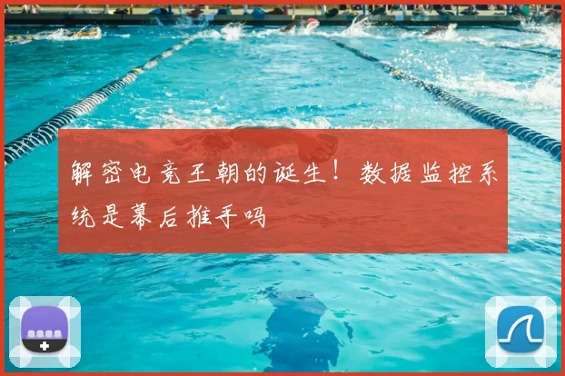 解密电竞王朝的诞生!数据监控系统是幕后推手吗