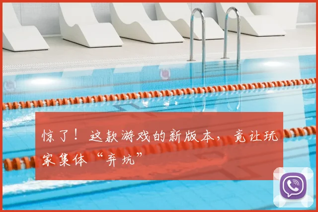 惊了！这款游戏的新版本，竟让玩家集体“弃坑”