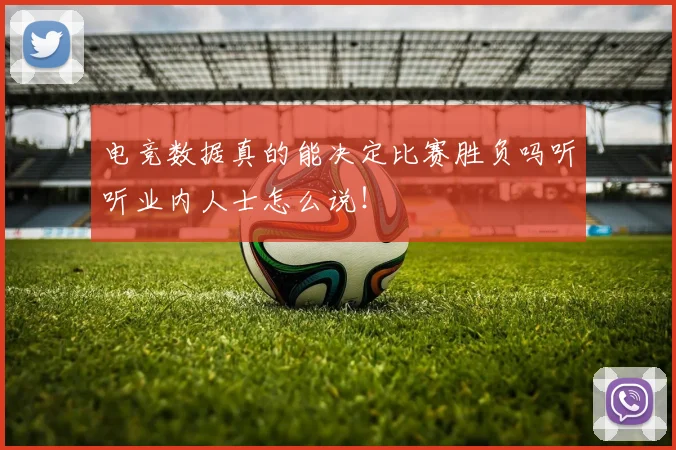 电竞数据真的能决定比赛胜负吗听听业内人士怎么说！