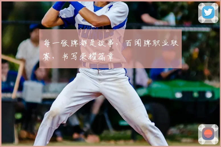 每一张牌都是故事,百闻牌职业联赛,书写荣耀篇章