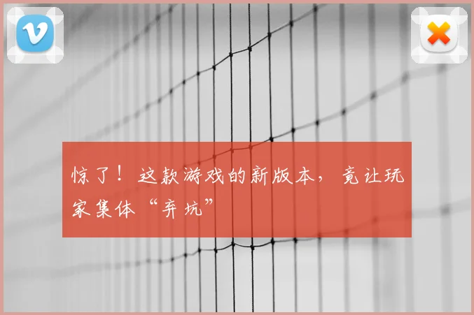 惊了!这款游戏的新版本,竟让玩家集体“弃坑”