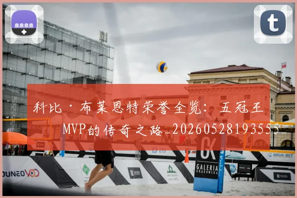 科比·布莱恩特荣誉全览：五冠王与MVP的传奇之路_20260528193555_20260802164843