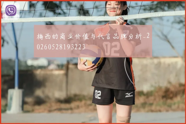 梅西的商业价值与代言品牌分析_20260528193223