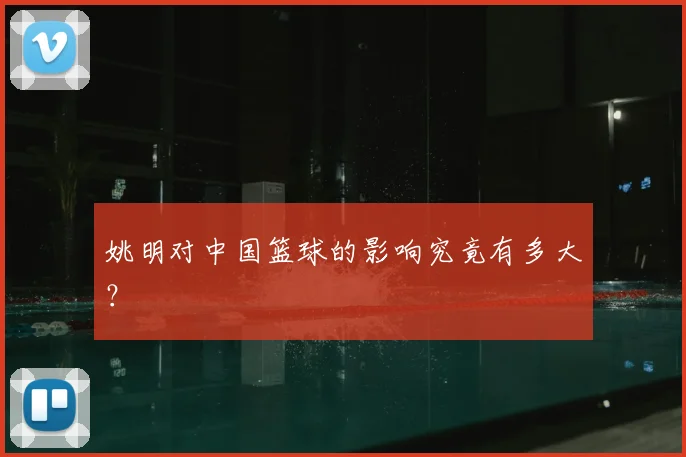 姚明对中国篮球的影响究竟有多大?