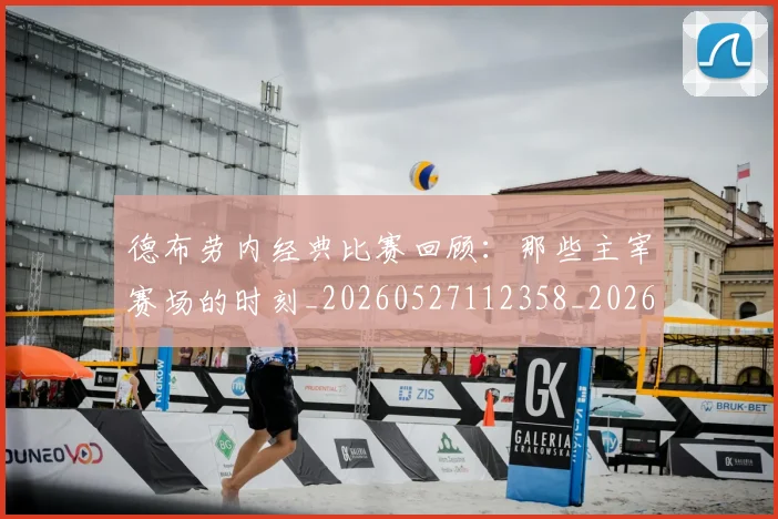 德布劳内经典比赛回顾:那些主宰赛场的时刻_20260527112358_20260704172544