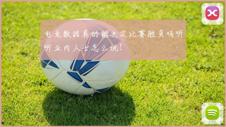 电竞数据真的能决定比赛胜负吗听听业内人士怎么说！