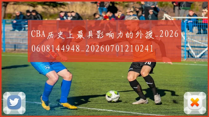 CBA历史上最具影响力的外援_20260608144948_20260701210241
