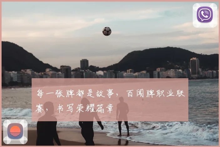 每一张牌都是故事，百闻牌职业联赛，书写荣耀篇章