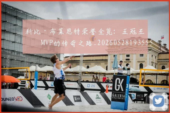科比·布莱恩特荣誉全览：五冠王与MVP的传奇之路_20260528193555