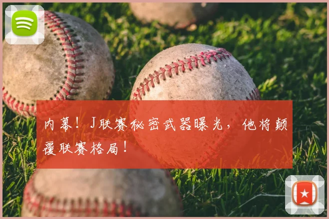 内幕!J联赛秘密武器曝光,他将颠覆联赛格局!