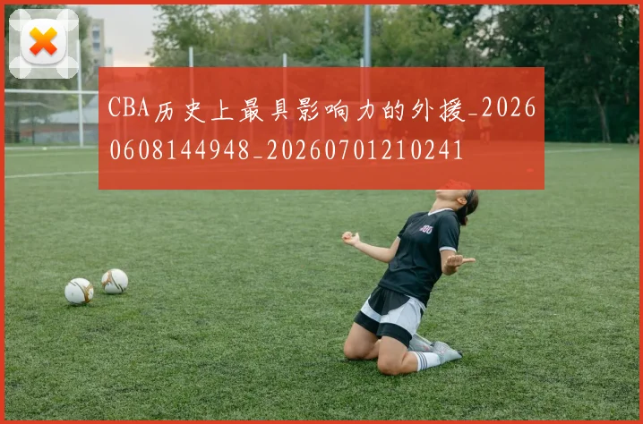 CBA历史上最具影响力的外援_20260608144948_20260701210241
