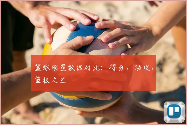 篮球明星数据对比：得分、助攻、篮板之王