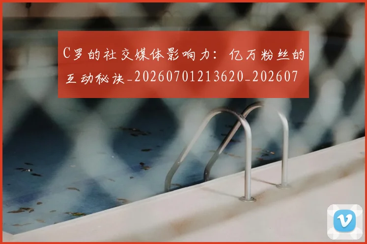 C罗的社交媒体影响力:亿万粉丝的互动秘诀_20260701213620_20260712052414