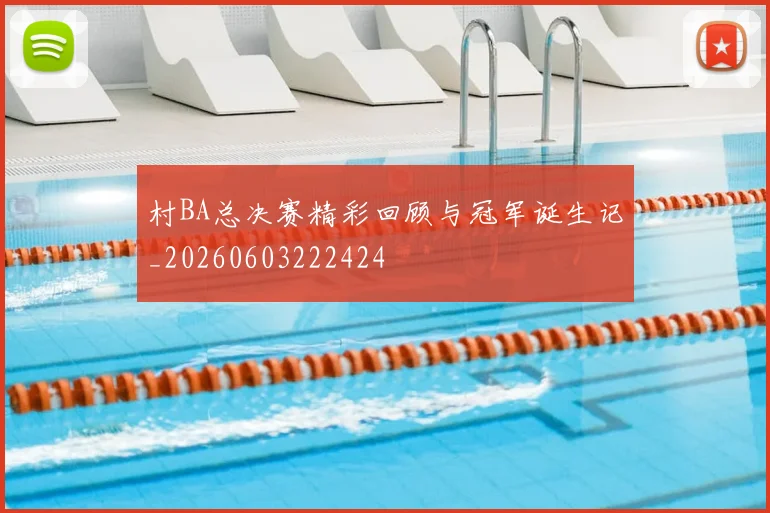 村BA总决赛精彩回顾与冠军诞生记_20260603222424
