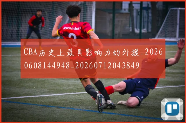 CBA历史上最具影响力的外援_20260608144948_20260712043849