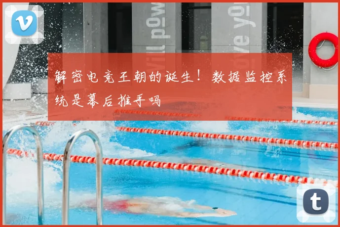 解密电竞王朝的诞生！数据监控系统是幕后推手吗