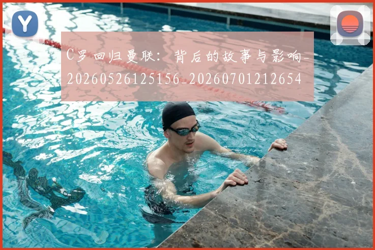 C罗回归曼联：背后的故事与影响_20260526125156_20260701212654