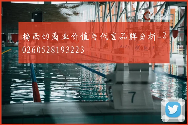 梅西的商业价值与代言品牌分析_20260528193223
