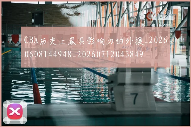 CBA历史上最具影响力的外援_20260608144948_20260712043849